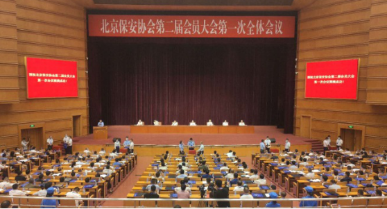热烈庆祝北京市保安协会第二届会员大会第一次全体会议顺利召开